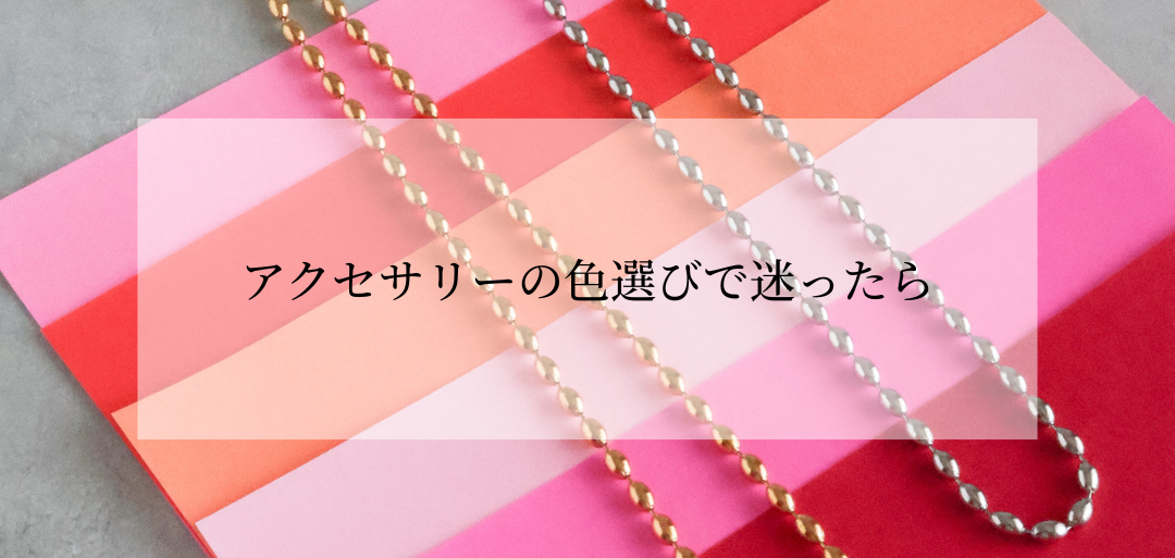 アクセサリーの色選びで迷ったら｜ゴールドとシルバーの選び方