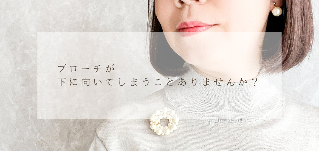 ブローチが下に向いてしまうことありませんか？ ⁡