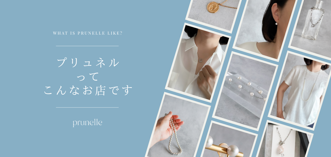 プリュネルってこんなお店です