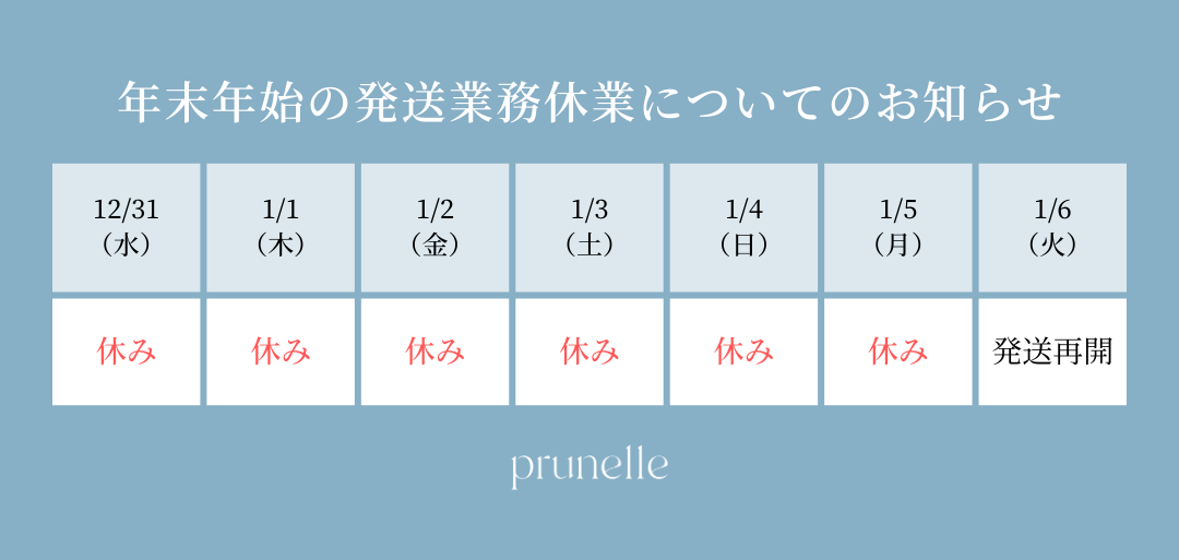 【お知らせ】年末年始の発送業務休業について