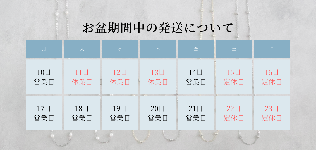 お盆期間中の発送について