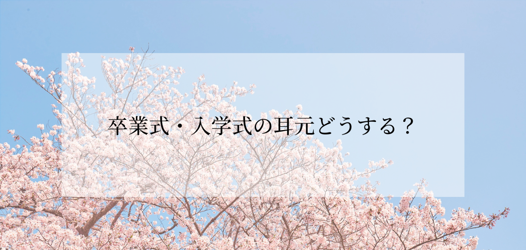 卒業式・入学式の耳元どうする？痛くない＆落ちにくいイヤリングで一日中笑顔に
