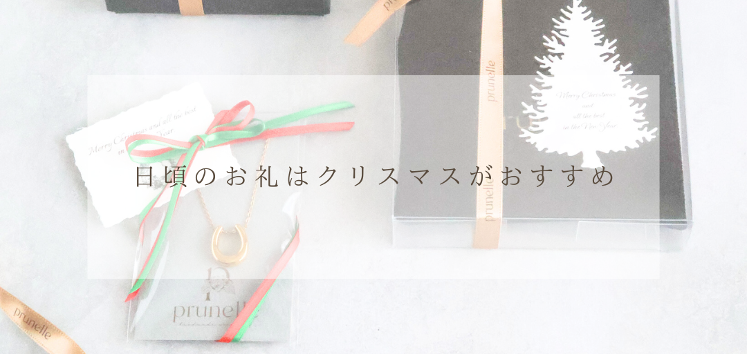 日頃のお礼はクリスマスがおすすめ