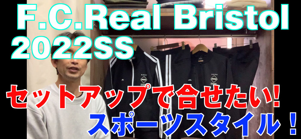 【 F.C.Real Bristol 】2022SSアイテム動画紹介！