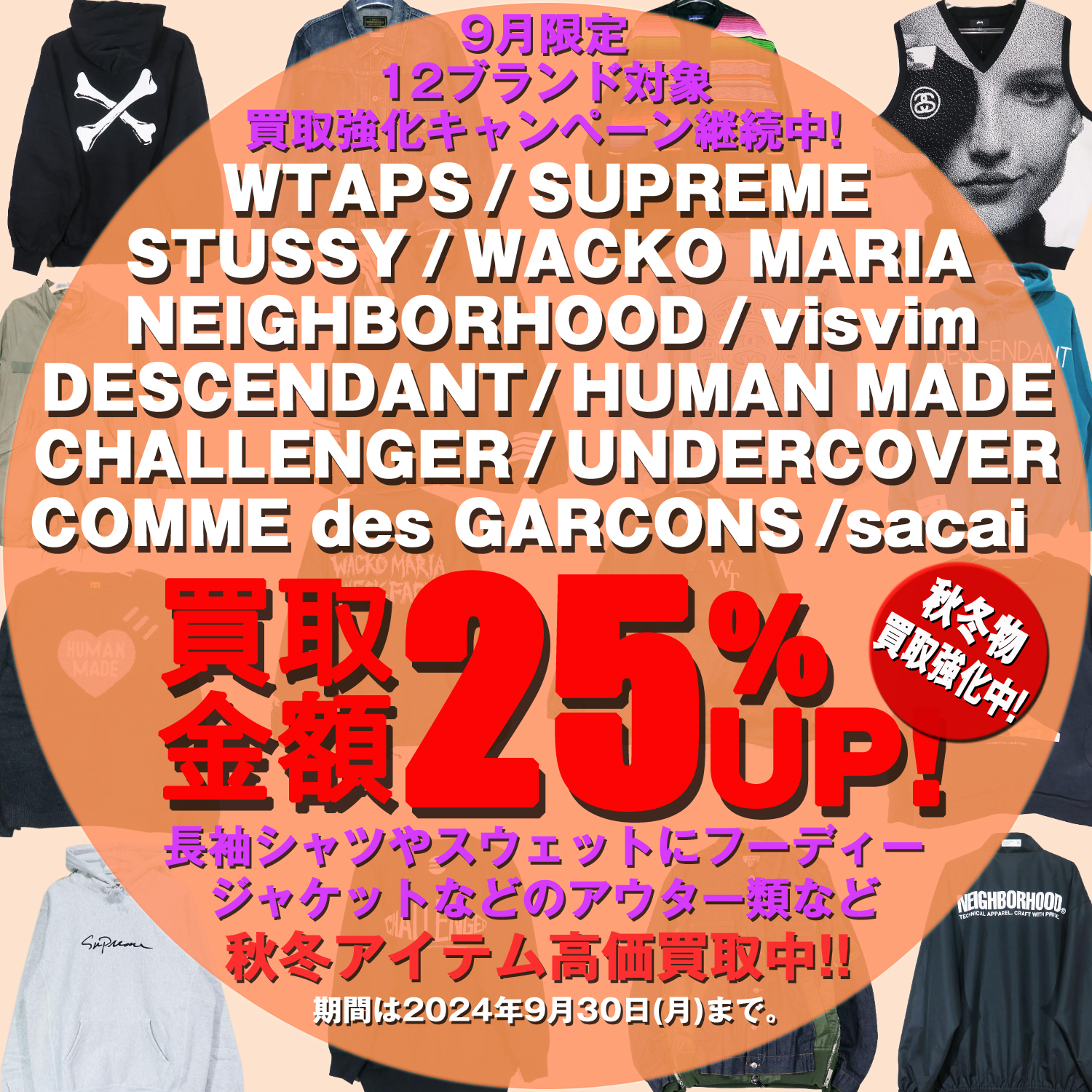 【9月限定買取キャンペーン】12ブランド対象買取査定25%UP好評につき継続！秋アイテム買取強化中！