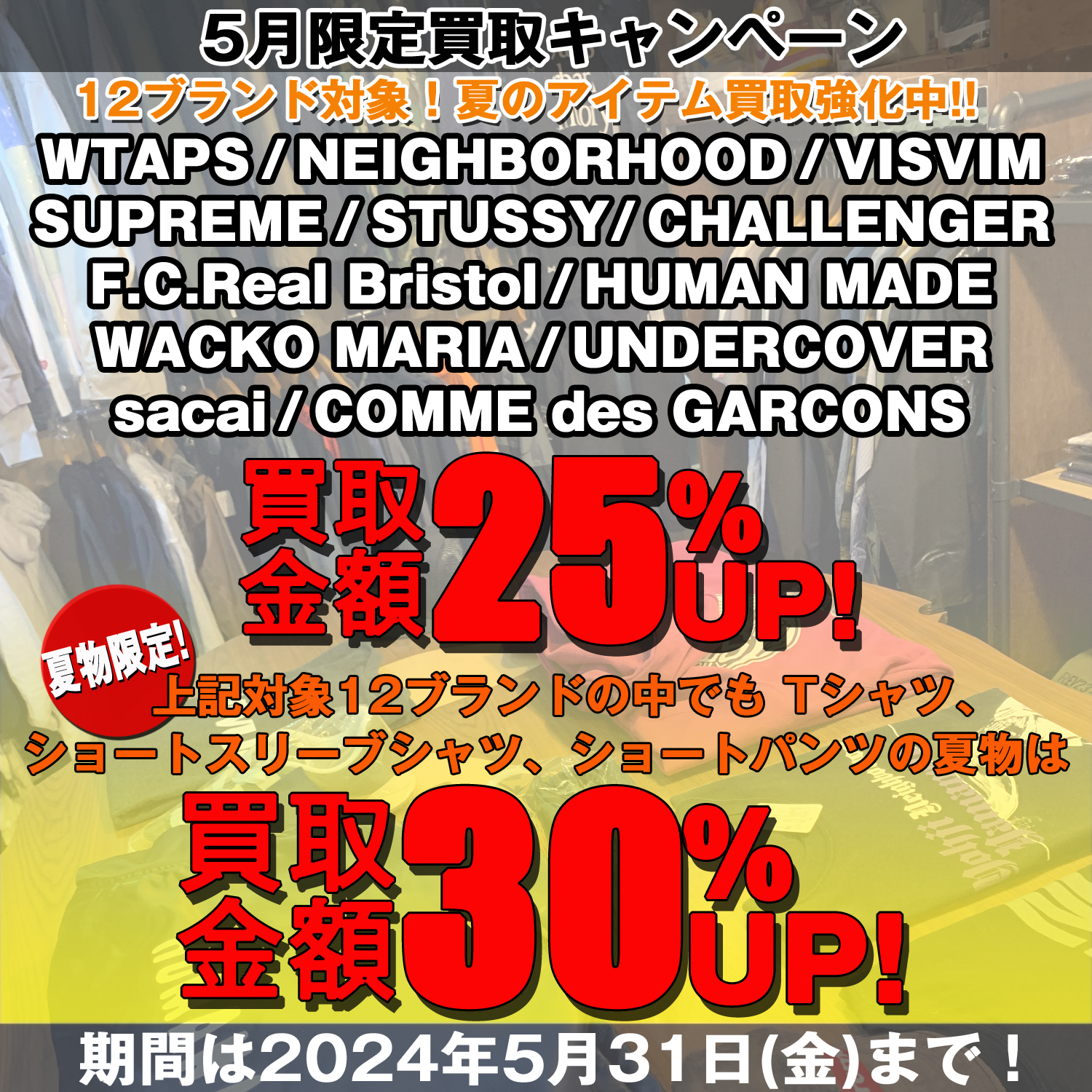 【5月限定買取キャンペーン】夏物買取30%UP継続！！12ブランド対象買取25%UP！