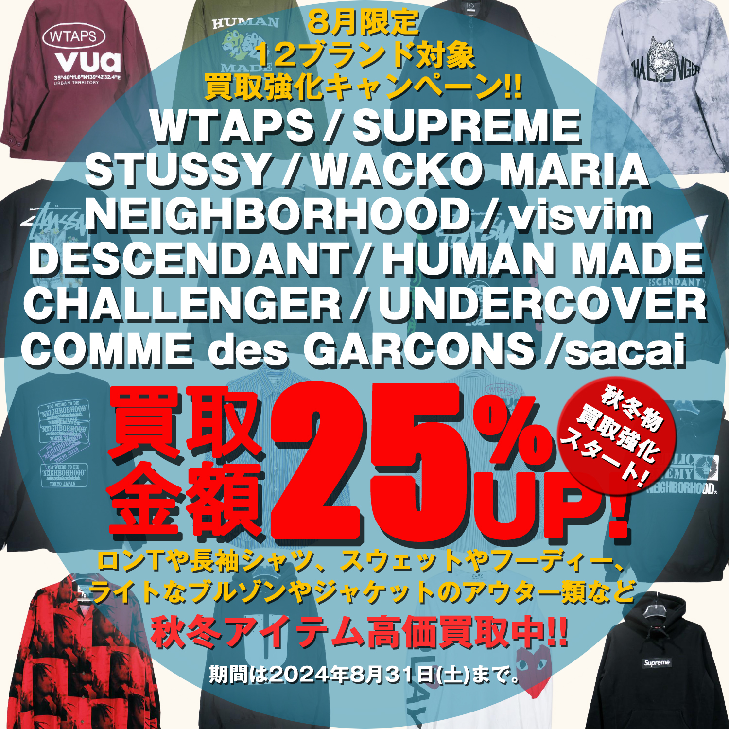 【8月限定買取キャンペーン】12ブランド対象買取査定25%UP！秋冬アイテム買取強化スタート！