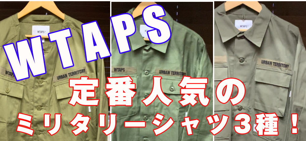 【WTAPS】定番で人気の高いミリタリーシャツ3種を動画ご紹介！