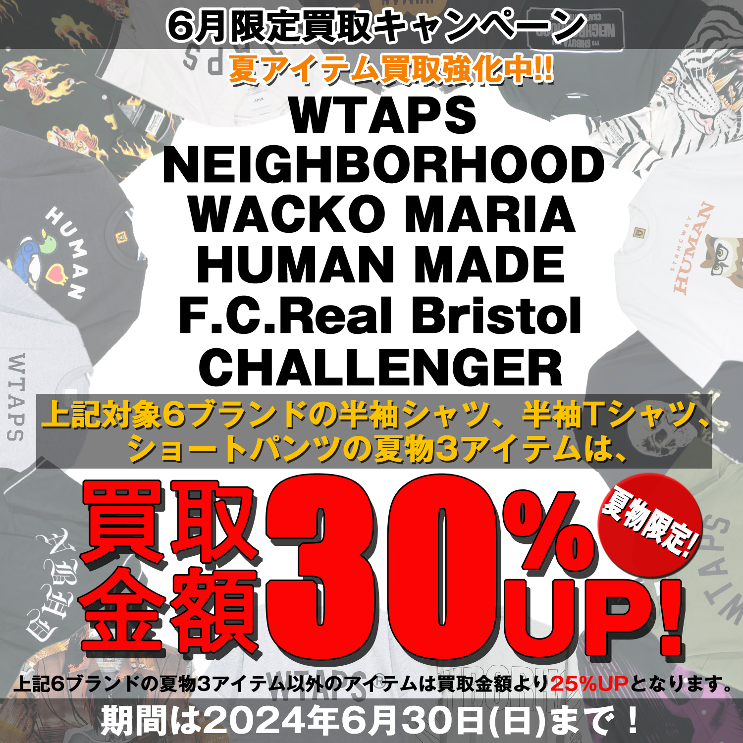 【6月限定買取キャンペーン】夏物買取査定30%UP継続中！Tシャツ、シャツ、ショートパンツが熱い！