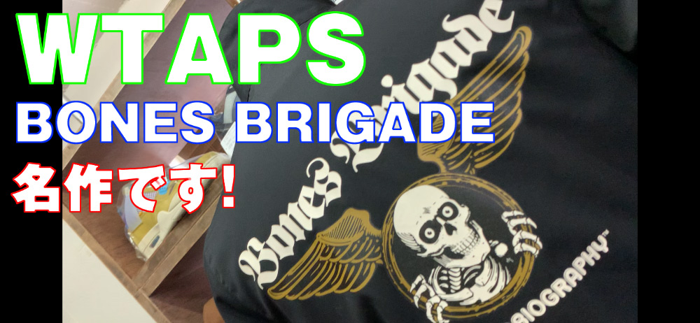 【WTAPS】BONES BRIGADEをフィーチャーした過去の名作を動画で紹介！