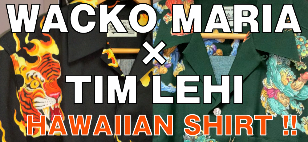 【WACKO MARIA】夏はコレで決まり！TIM LEHIコラボハワイアンシャツ動画で紹介！！