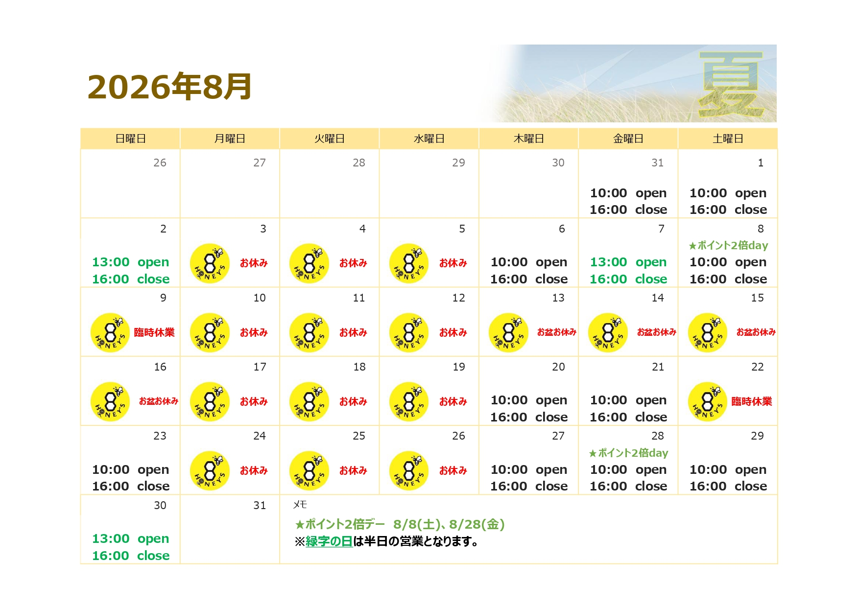 8月の予定について