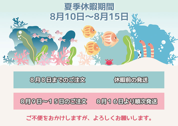 夏季休暇のお知らせ