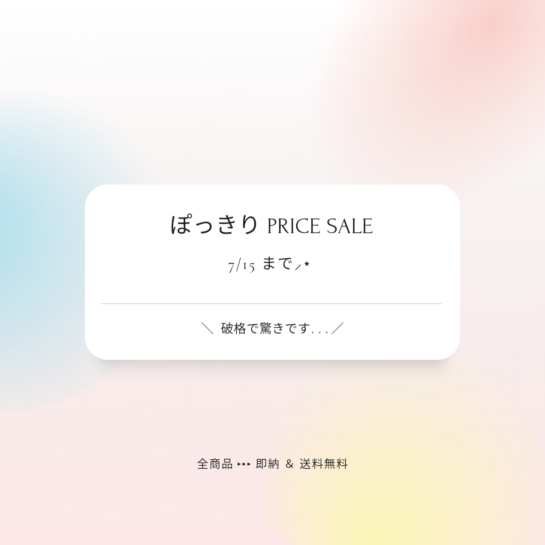 【SALE情報】
