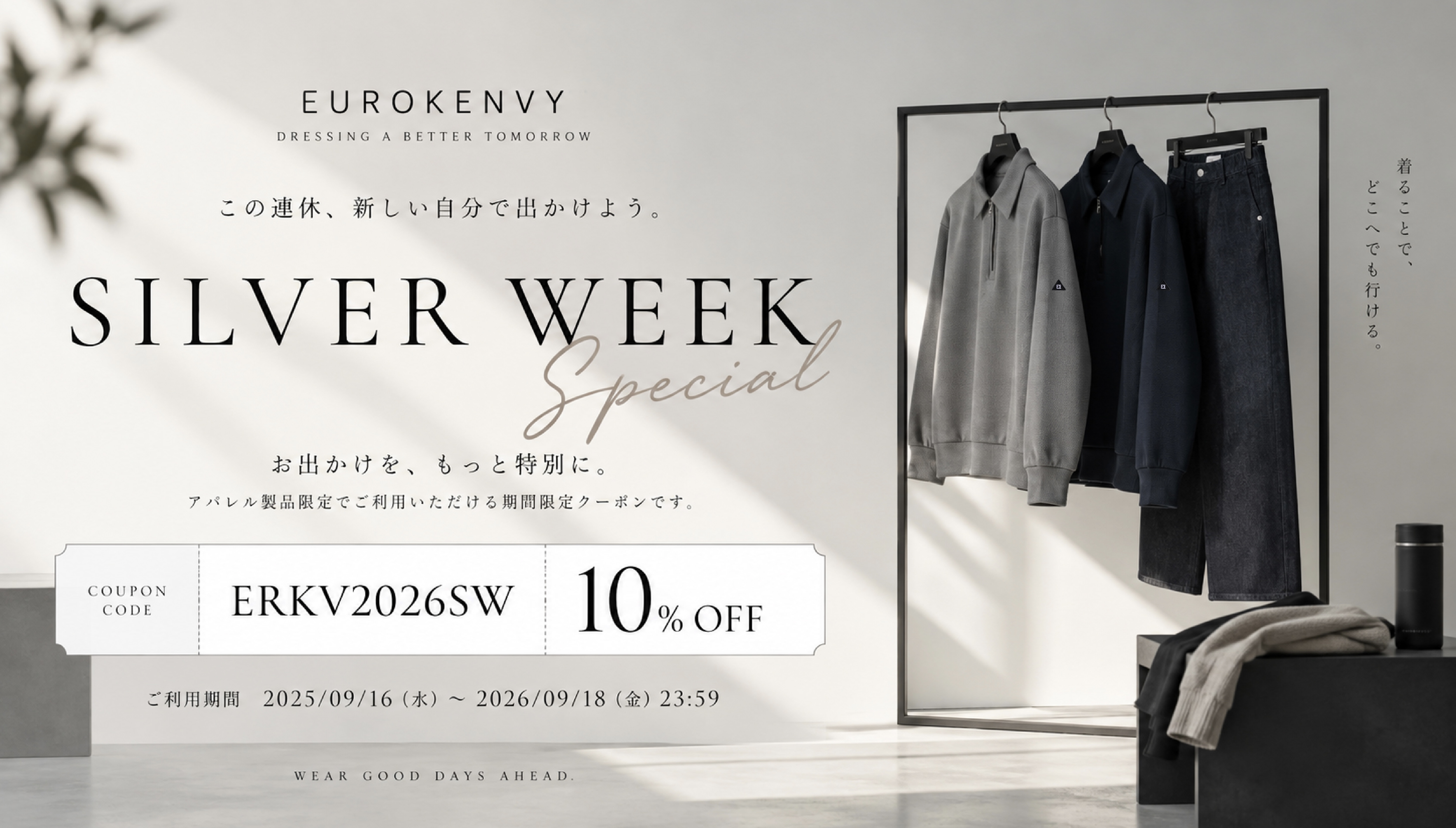 9/16(Wed)〜9/18(Fri) SWに向けたクーポン