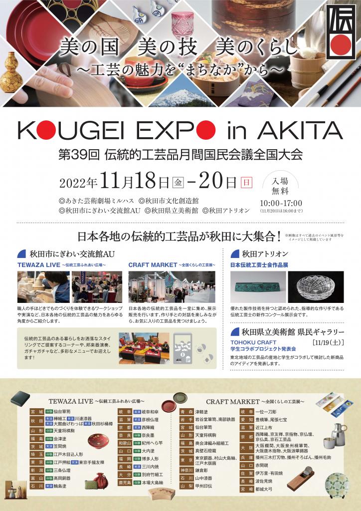 KOUGEI  EXPO  IN  AKITA ～美の技 美の国 美の暮らし～工芸の魅力を街中から