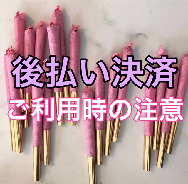 【後払い決済】ご利用前にお読み下さい‼
