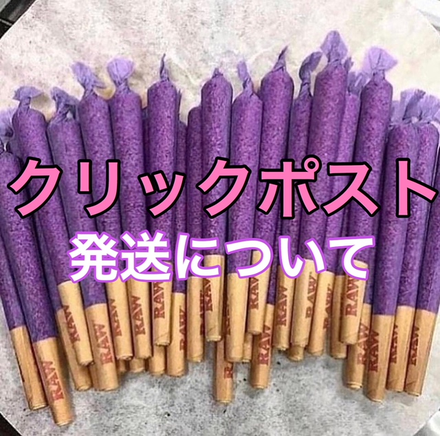 必ずお読み下さい【クリックポスト】について