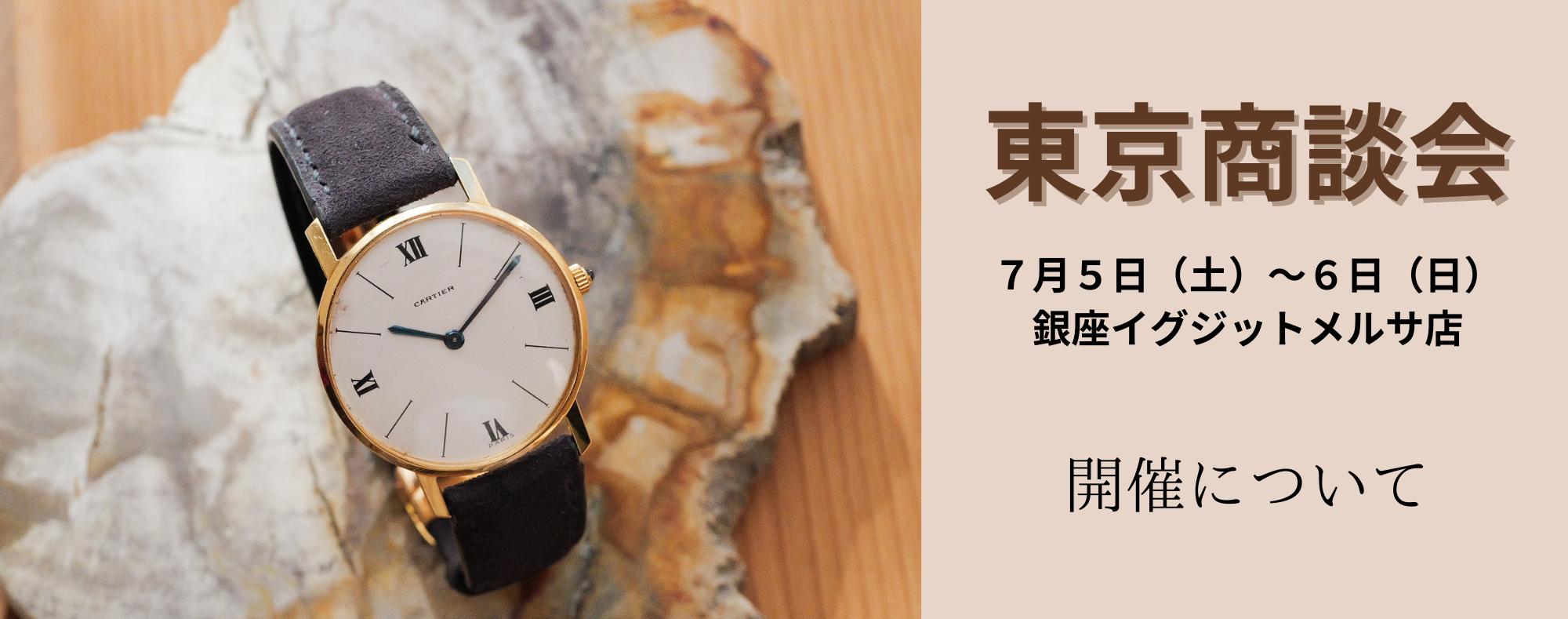 ７月５日（土）〜７日（日）東京御商談会 開催