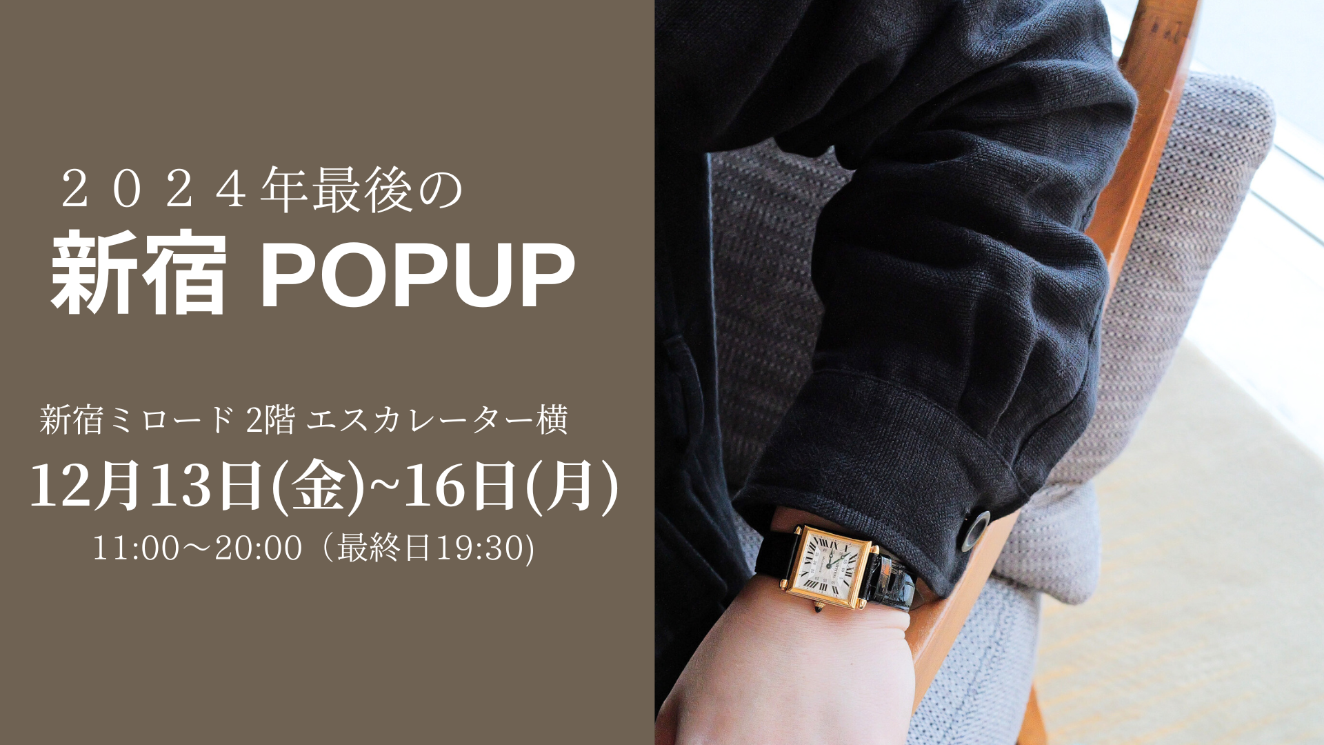 新宿POPUPイベント：12月13日〜16日