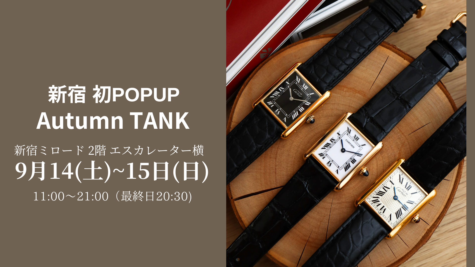 新宿初POPUPイベント：９月１４日〜１５日