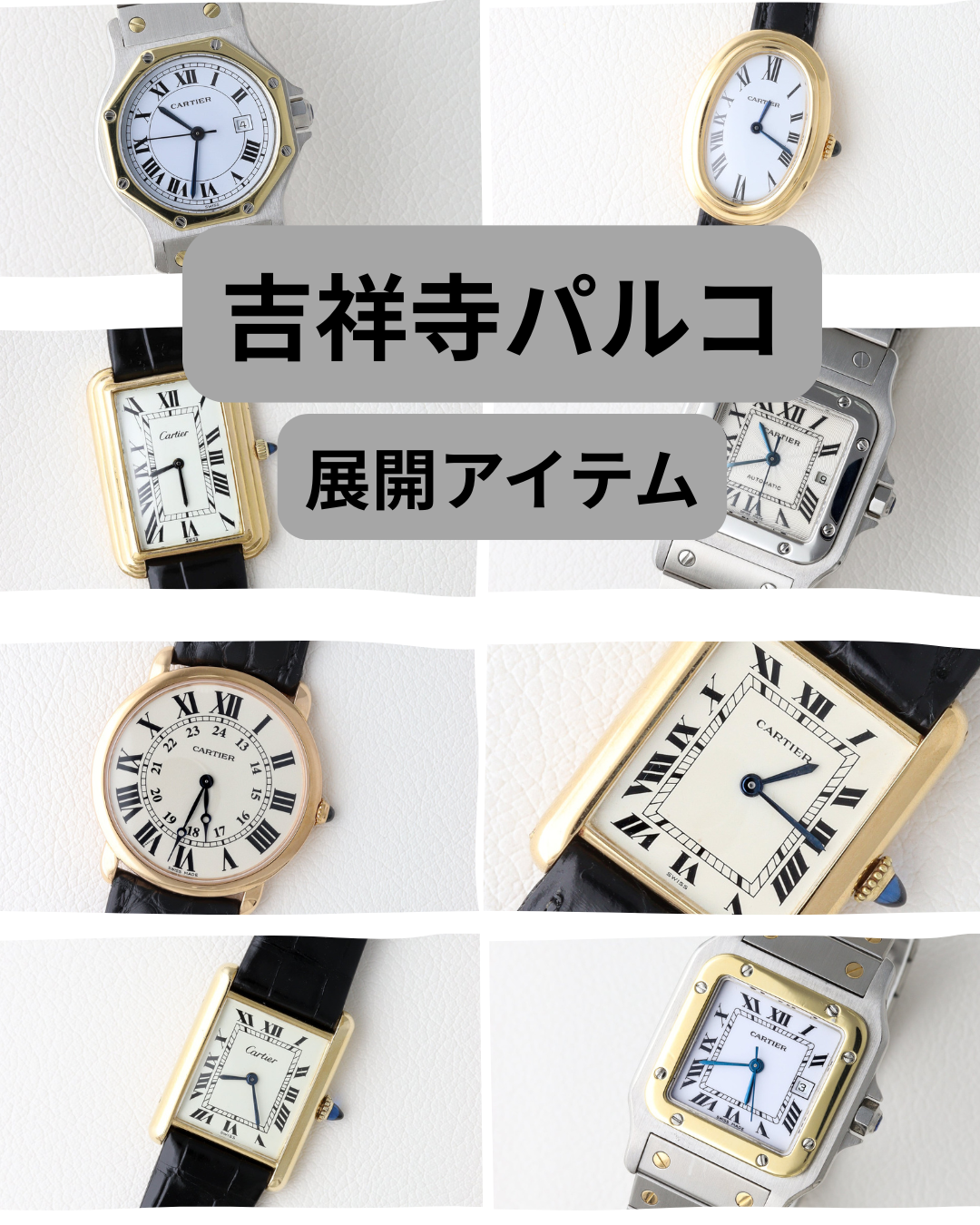 吉祥寺POPUP 持ち込みアイテムのご案内