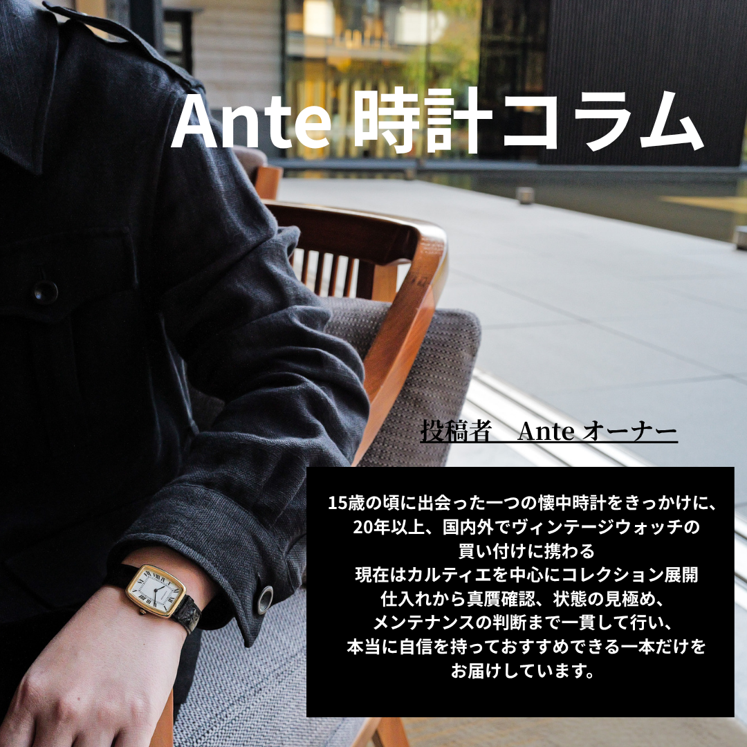 なぜAnteでは、毎月約10,000本のヴィンテージ時計を見ても数本しか商品化しないのか