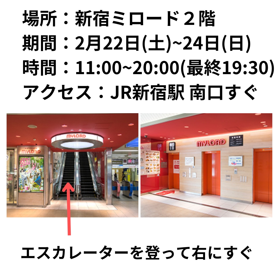 新宿POPUP2月22日〜24日