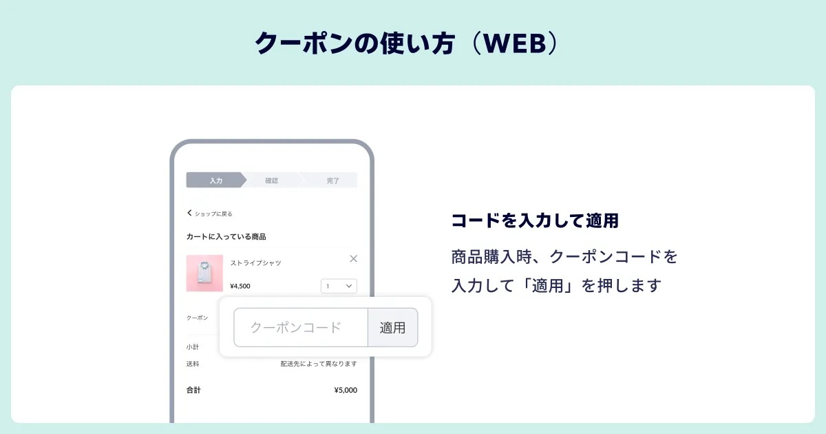 クーポンの利用方法