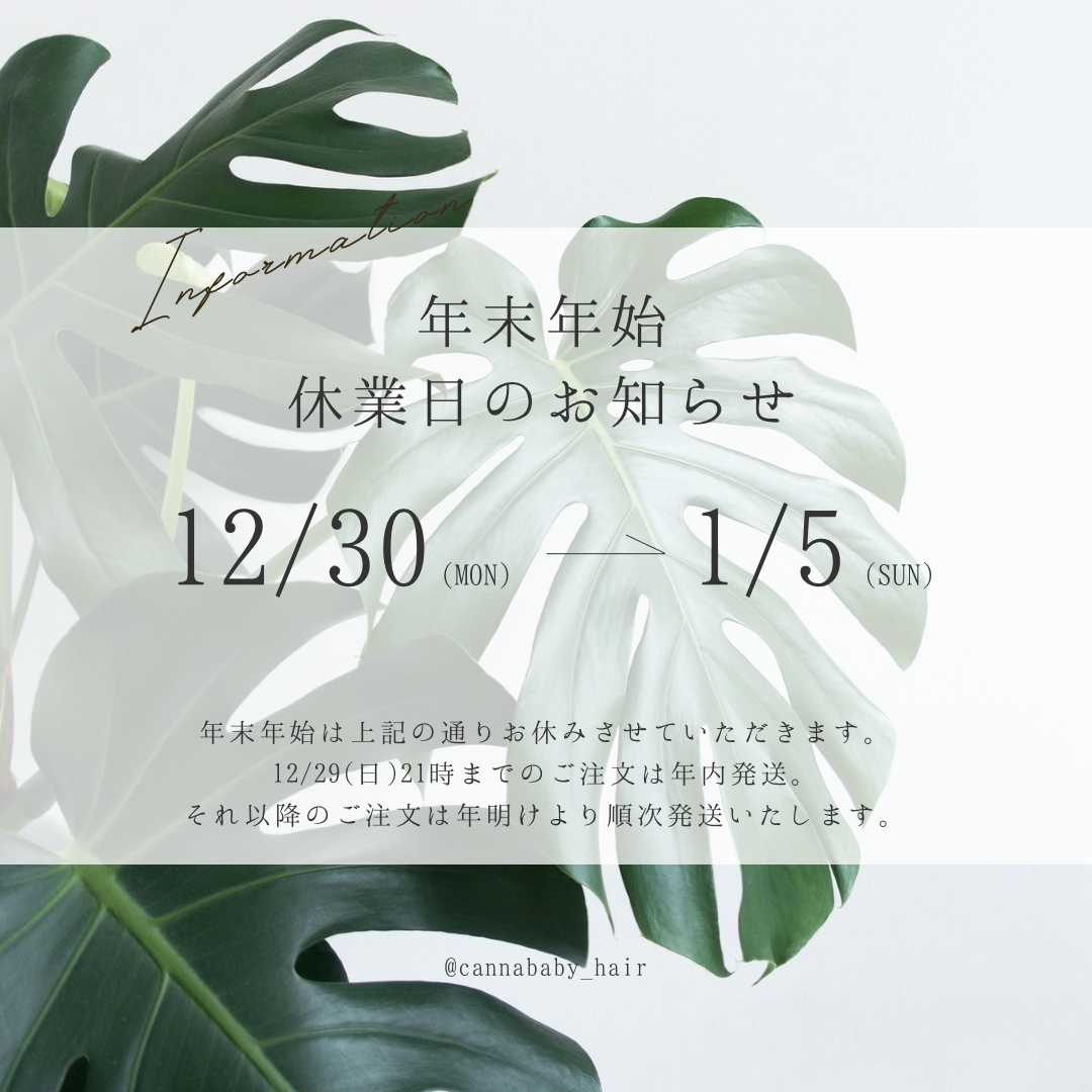 年末年始の休業日のお知らせ