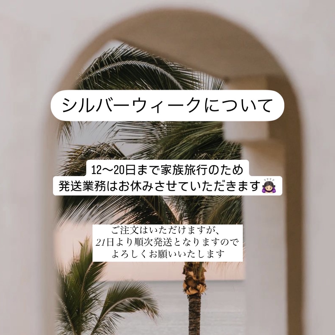 シルバーウィークの発送休業について