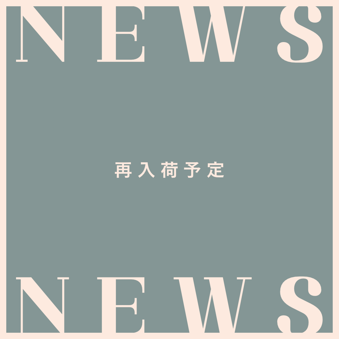 📢再入荷予定のお知らせ