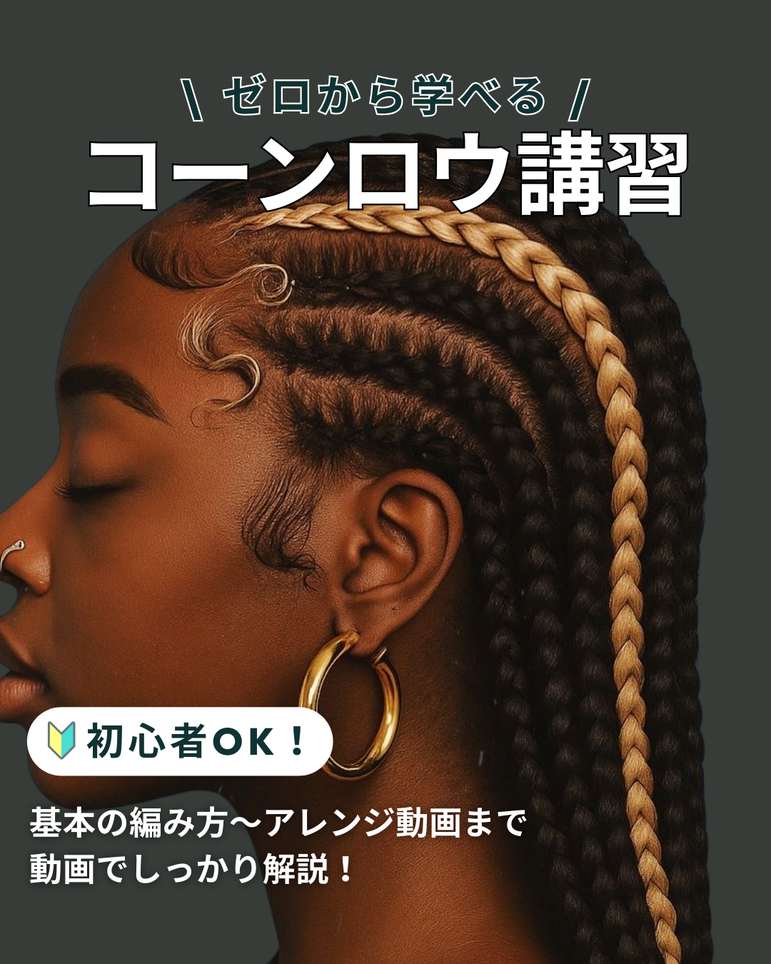 【NEW!! コーンロウ講座リリースのお知らせ】