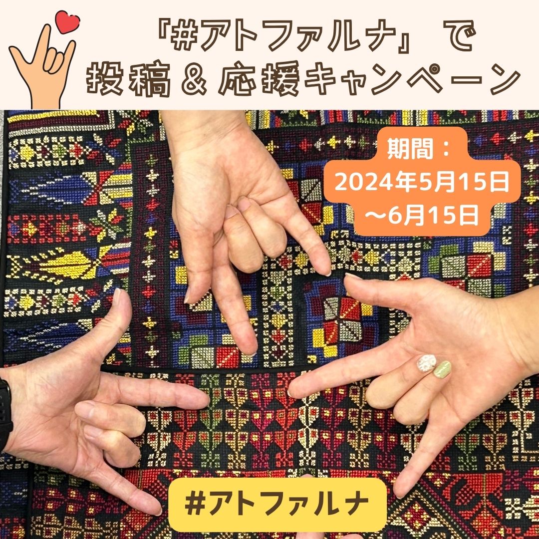 ガザにLOVEを届けよう！「#アトファルナ」で応援キャンペーン 