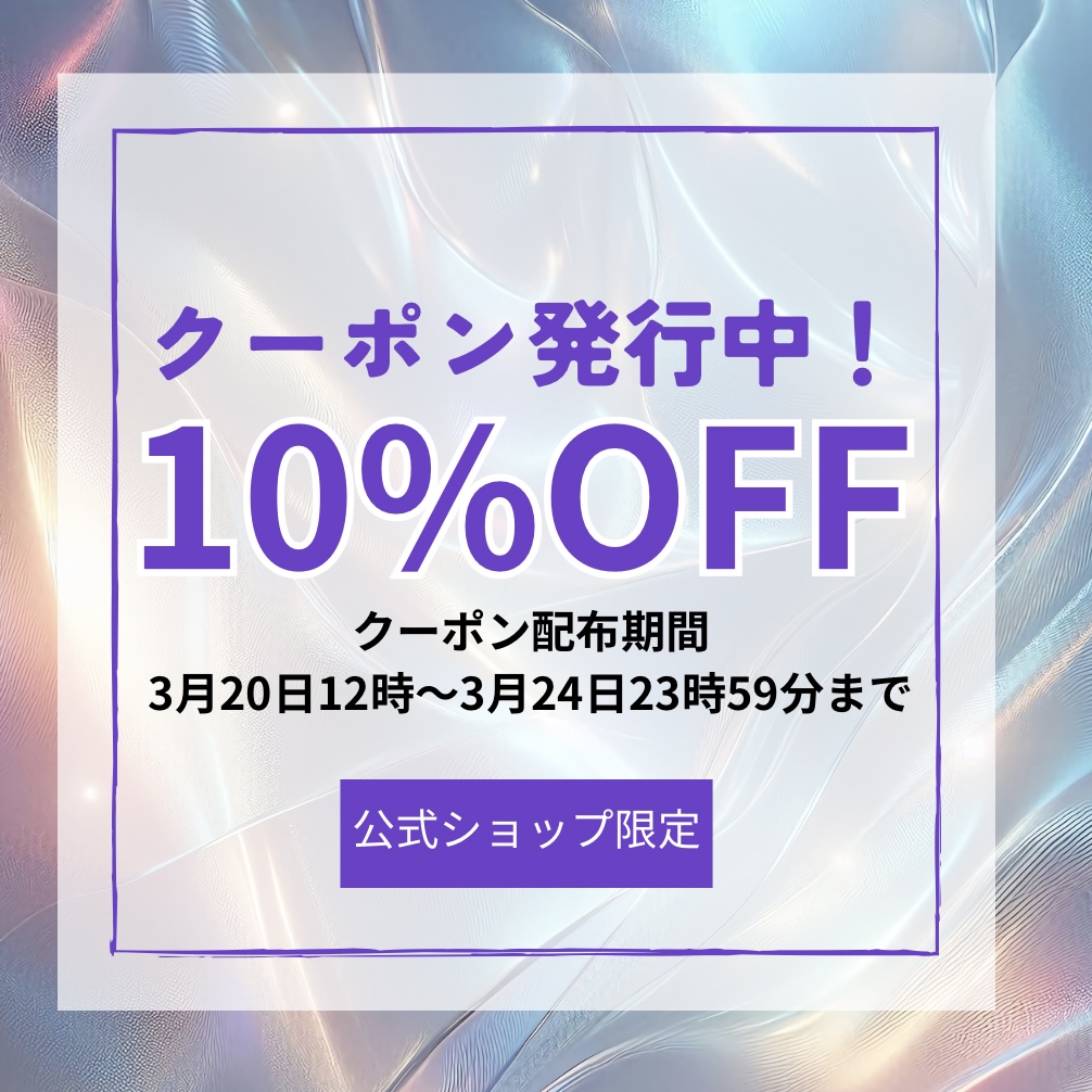 1点から使える10%OFFクーポン発行中！
