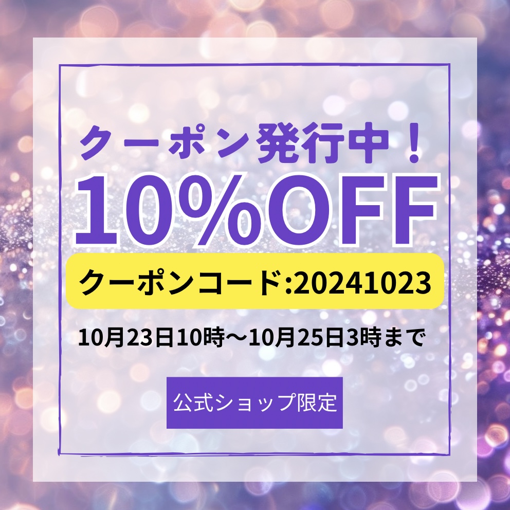 1点から使える10%OFFクーポン発行中！