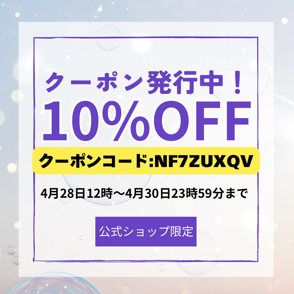 1点から使える10%OFFクーポン発行中！