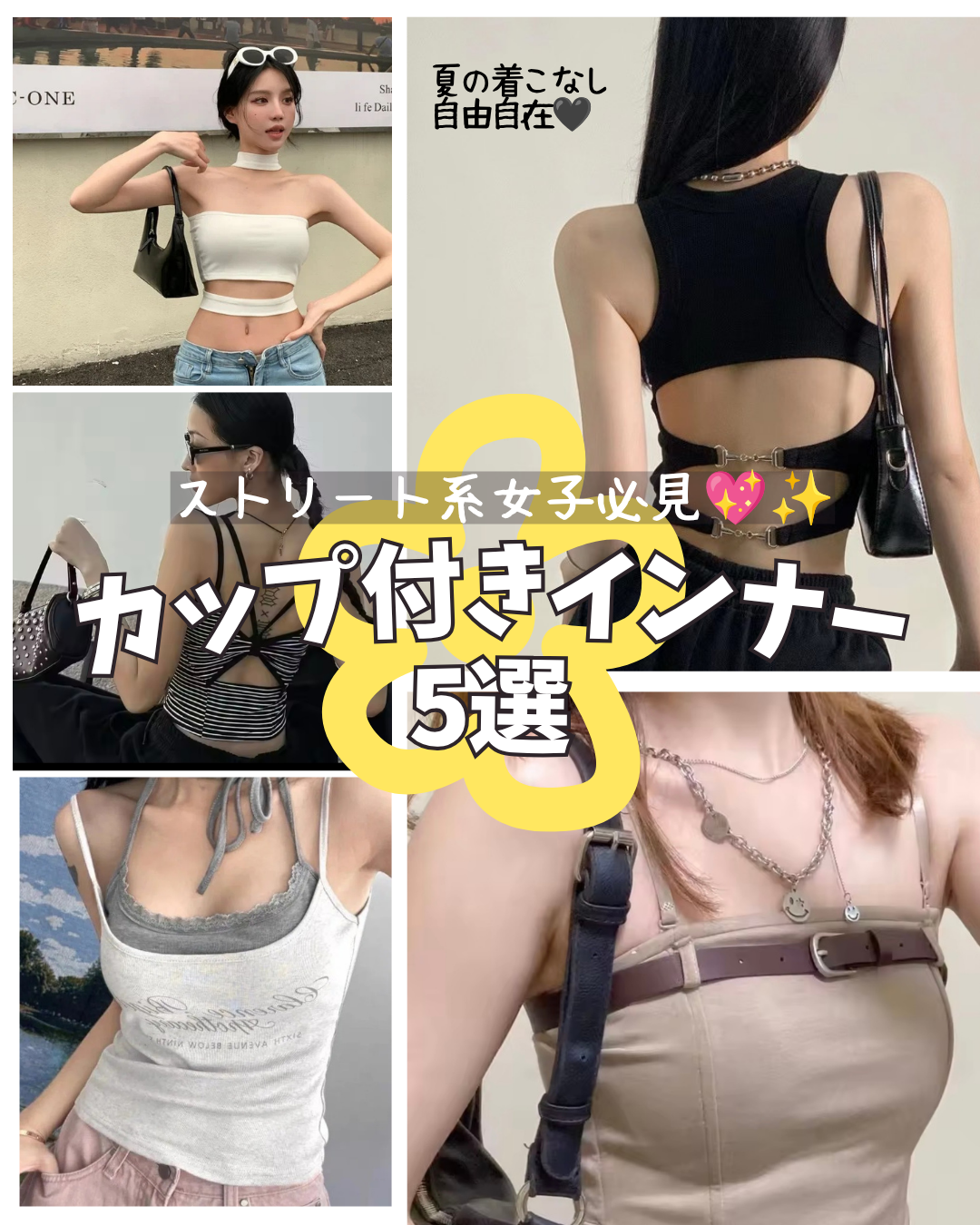 1枚で楽ちんお洒落⭐カップ付きデザインインナー5選