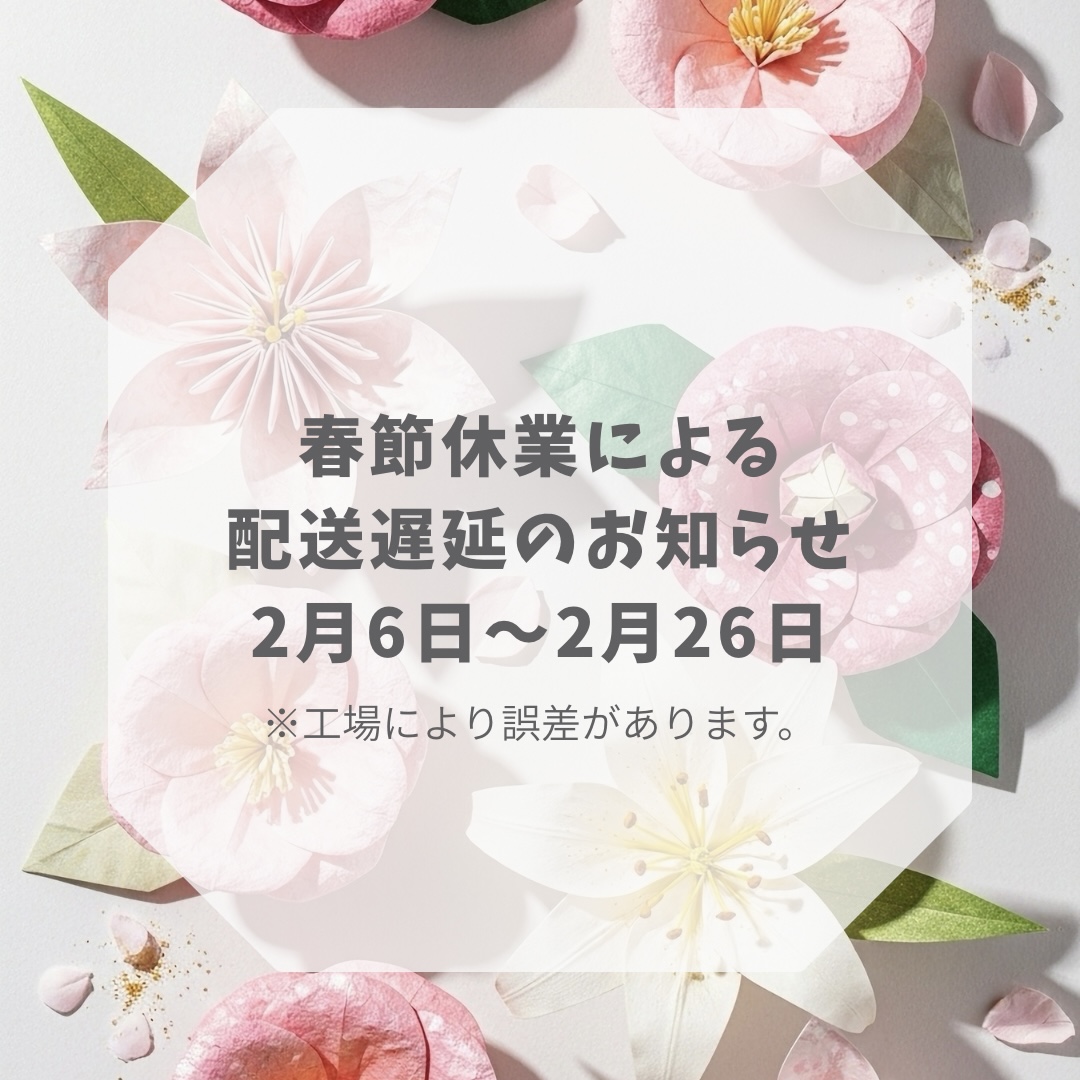 春節休業による配送遅延のお知らせ