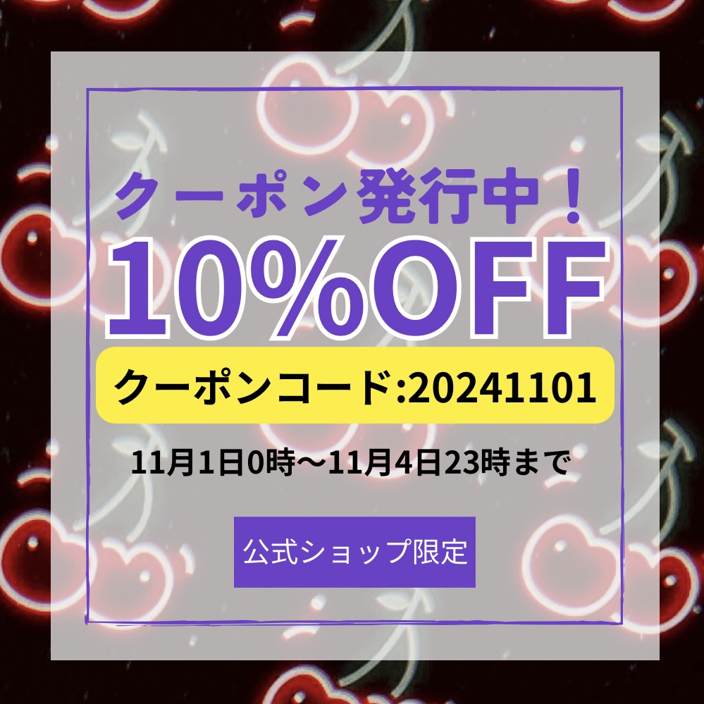1点から使える10%OFFクーポン発行中！