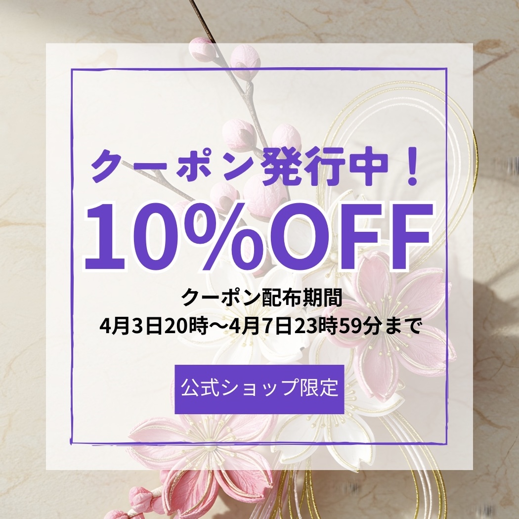 1点から使える10%OFFクーポン発行中！
