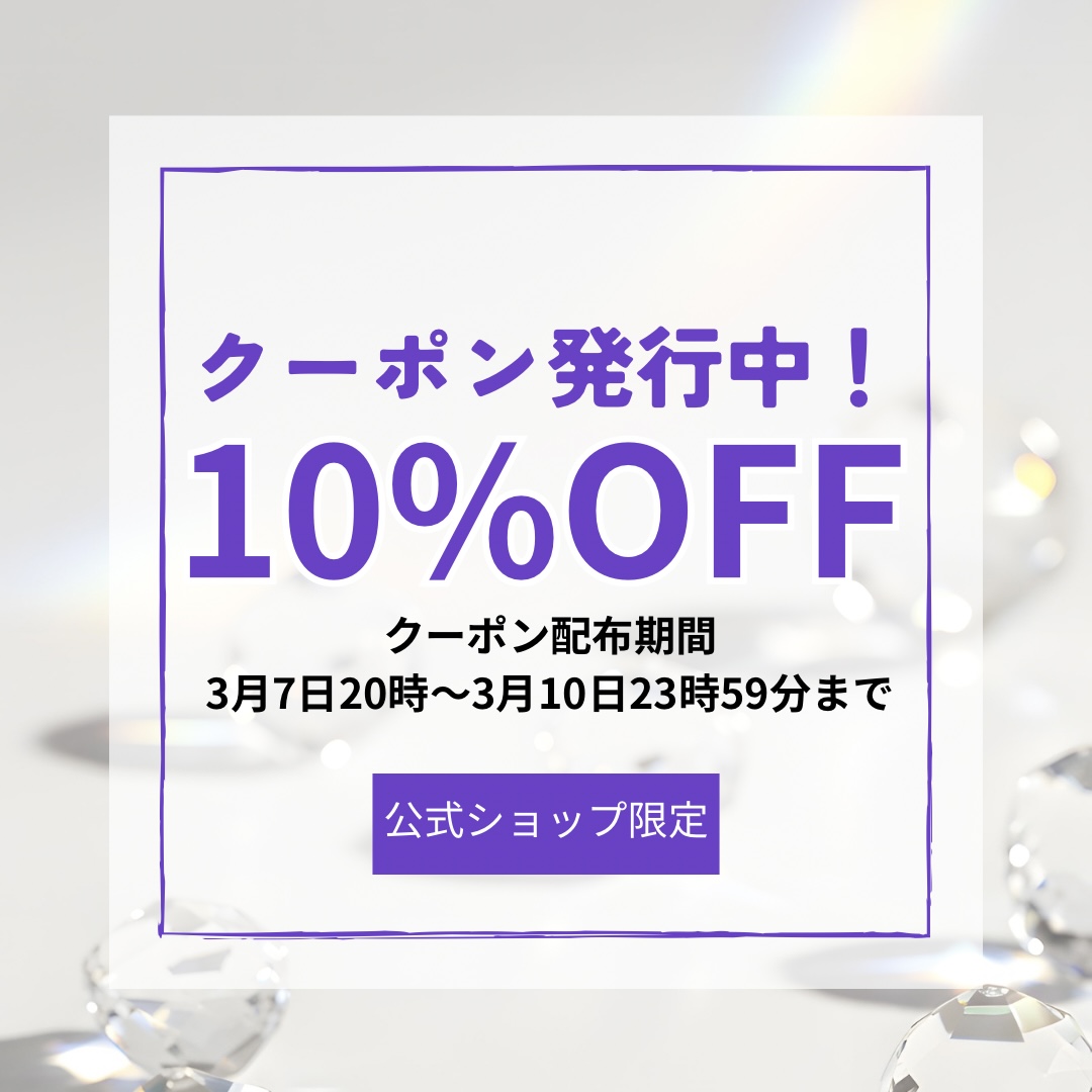 1点から使える10%OFFクーポン発行中！