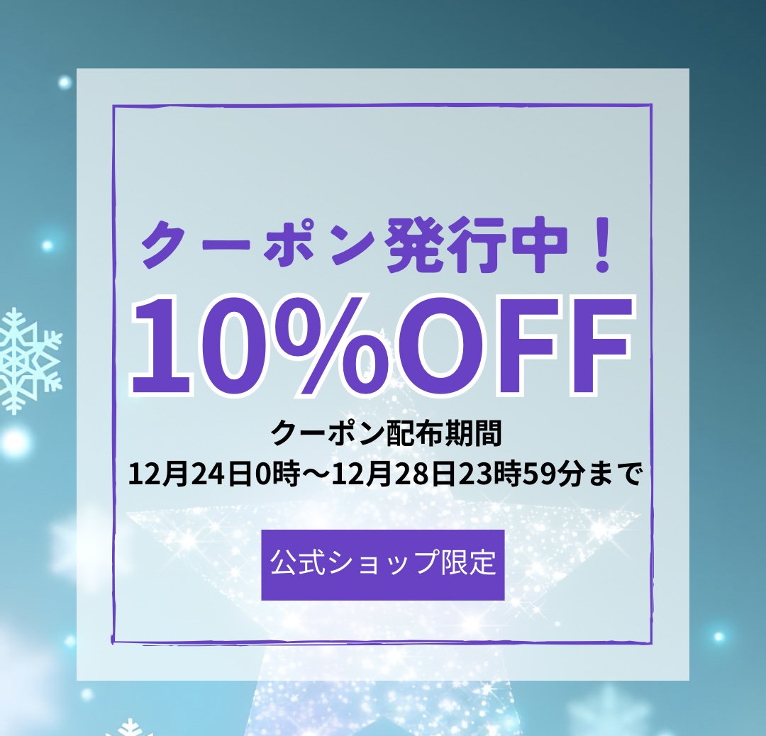 1点から使える10%OFFクーポン発行中！