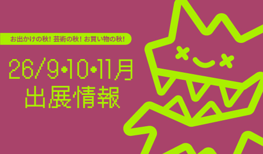 【出展】9・10・11月の出展リスト