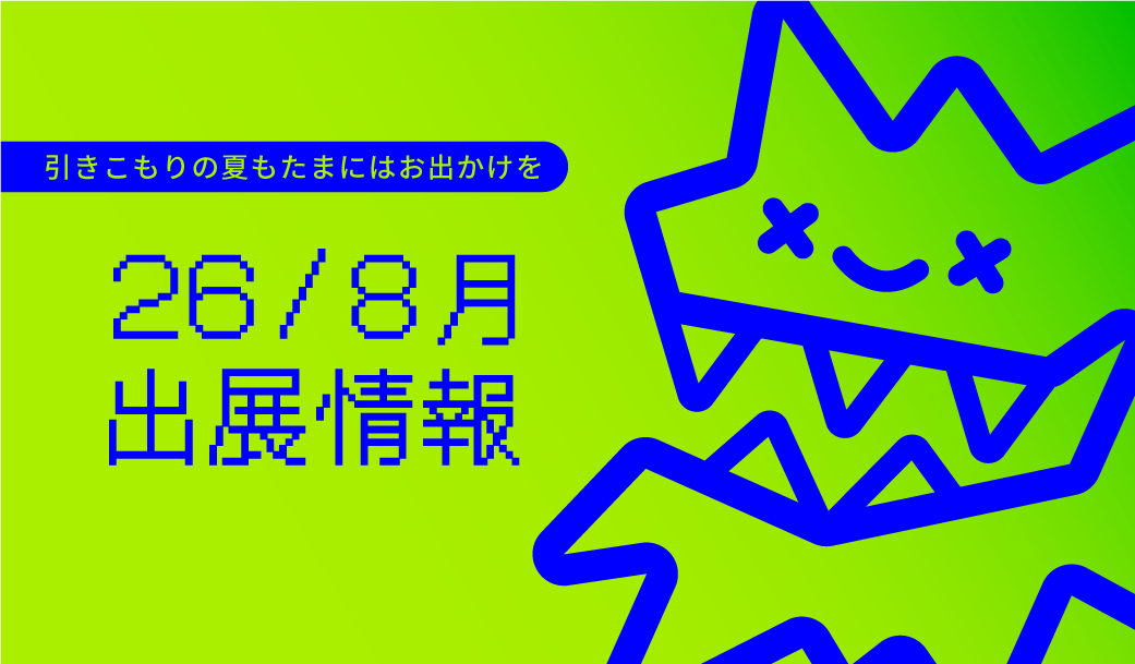 2026/8月の出展リスト