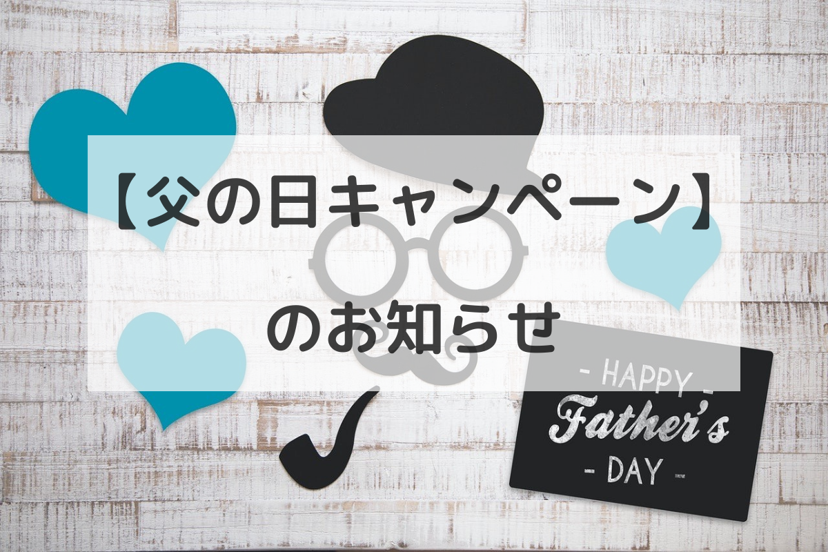 【父の日キャンペーン】のお知らせ