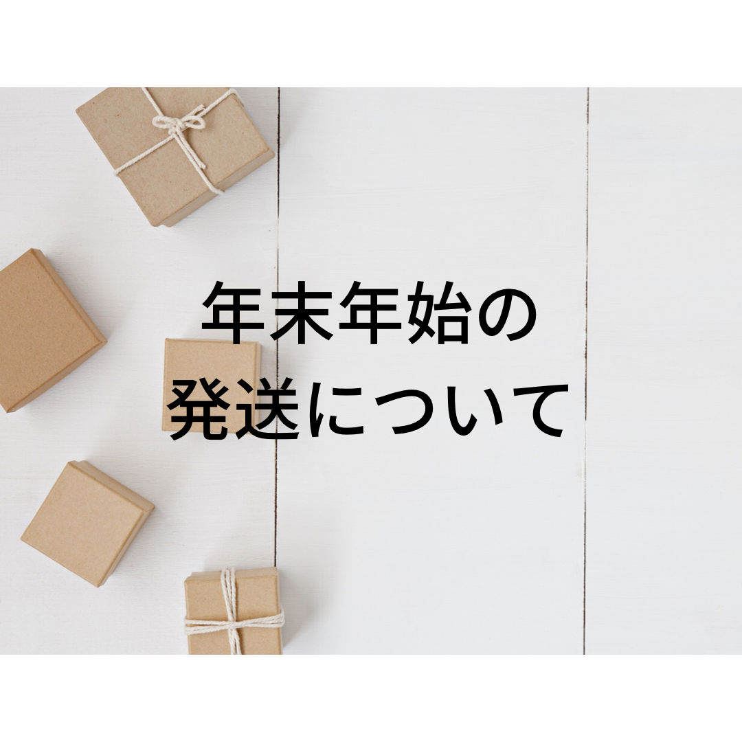 【年末年始の発送について】