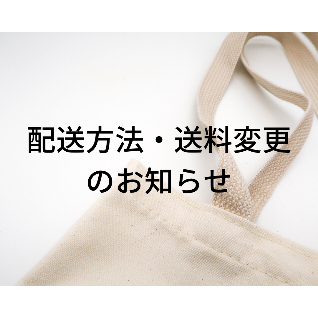 【配送方法・送料変更のお知らせ】