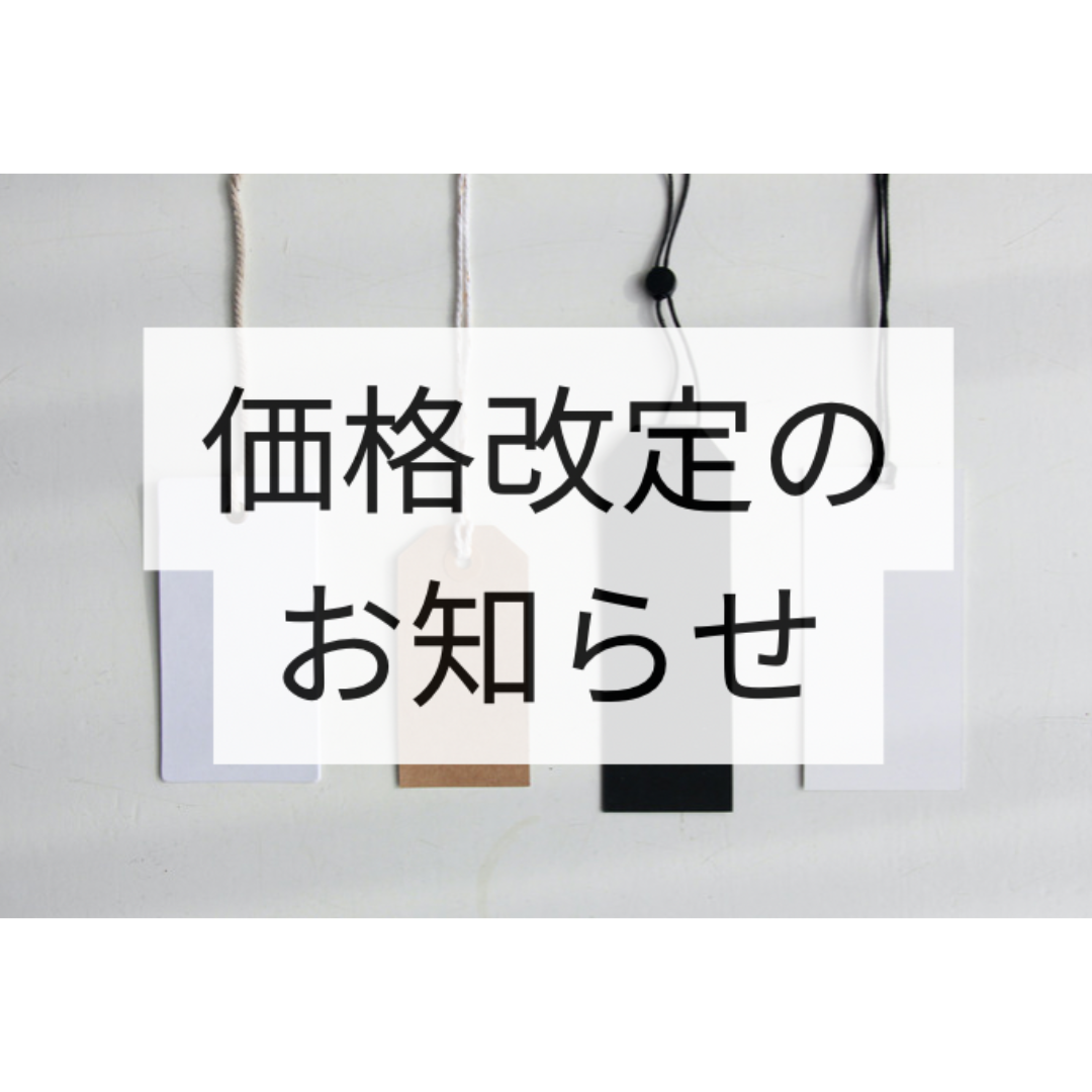 【価格改定】のお知らせ