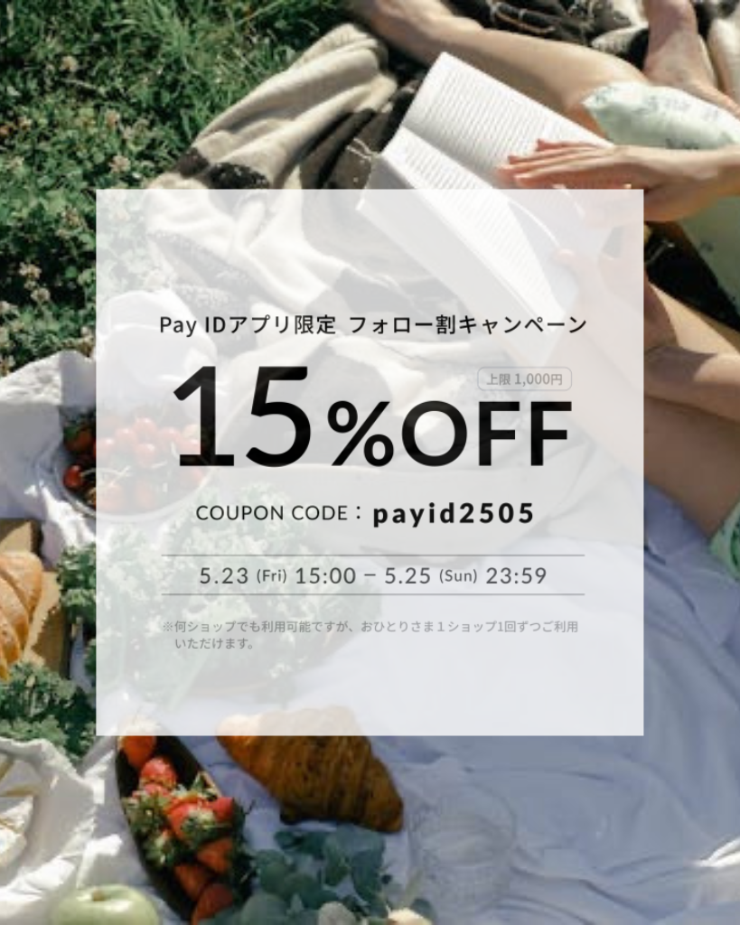 【Pay IDアプリ限定】フォロー割キャンペーンのお知らせ📢